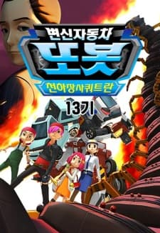 Byeonsinjadongcha Tobot 13th Season