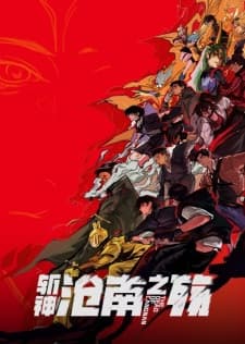 Zhan Shen Movie: Cang Nan Zhi Shang